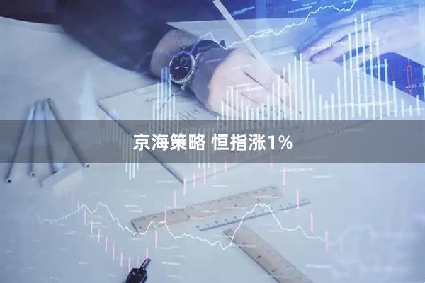 京海策略 恒指涨1%